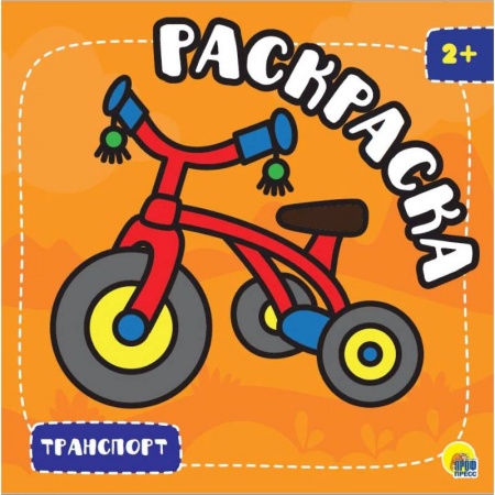 Раскраски, книга Раскраска с глиттером. Транспорт заказать