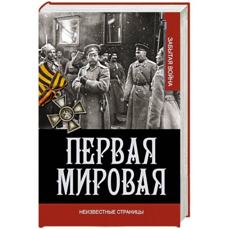 Книги, книга Первая мировая война. Неизвестные страницы заказать