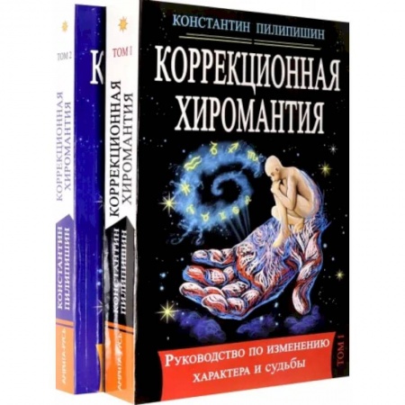Эзотерические учения, книга Коррекционная хиромантия. Руководство по изменению характера и судьбы. В 2-х томах заказать