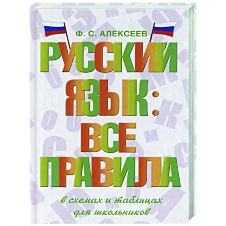 Русский язык, книга Русский язык: все правила заказать