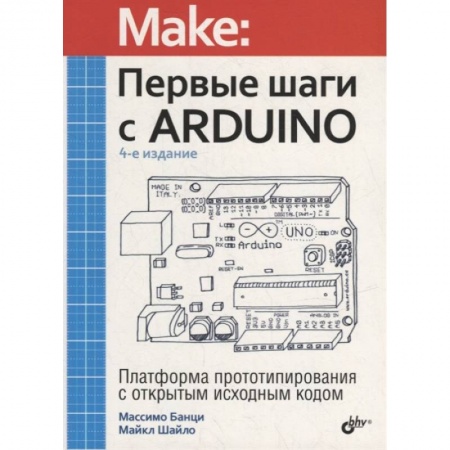 Программы, утилиты, книга Первые шаги с Arduino заказать