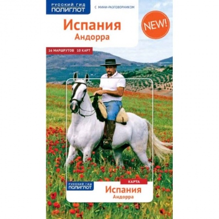 Путеводители по странам, книга Испания и Андорра, с мини-разговорником и картой заказать