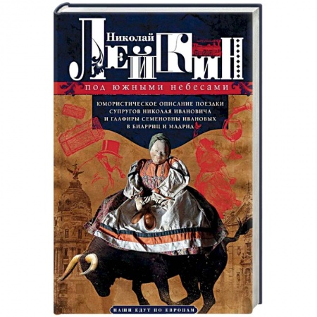 Русская современная проза, книга Под южными небесами. Юмористическое описание поездки супругов Николая Ивановича и Глафиры Семеновны заказать