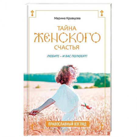 Православие в целом, книга Тайна женского счастья. Православная семейная психотерапия заказать