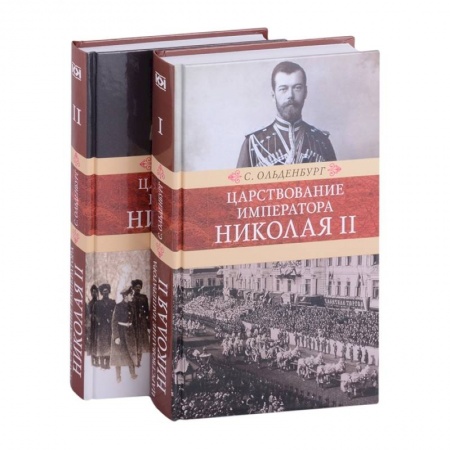 Императорский Дом Романовых, книга Царствование императора Николая II: в двух томах (комплект из 2-х книг) заказать