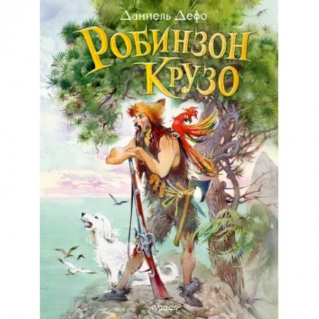 Приключения. Детективы, книга Робинзон Крузо заказать