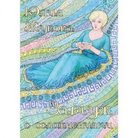 Мистика, ужасы, книга Замуж с осложнениями заказать