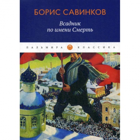 Русская классика, книга Всадник по имени Смерть заказать
