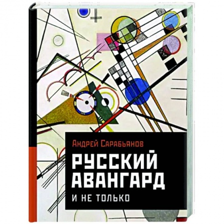 История русского искусства, книга Русский авангард. И не только заказать