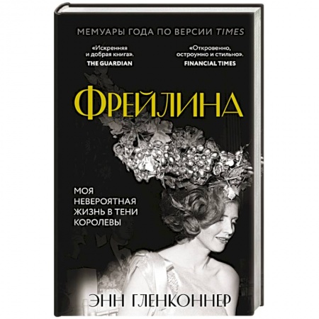 Мемуары, биографии исторических личностей, книга Фрейлина. Моя невероятная жизнь в тени Королевы заказать