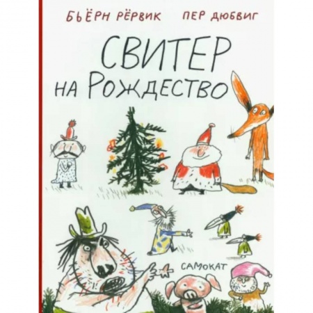 Сказки зарубежных писателей, книга Свитер на Рождество заказать