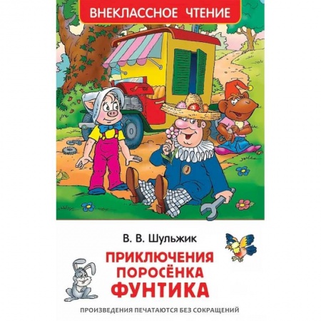 Сказки отечественных писателей, книга Приключения поросенка Фунтика заказать