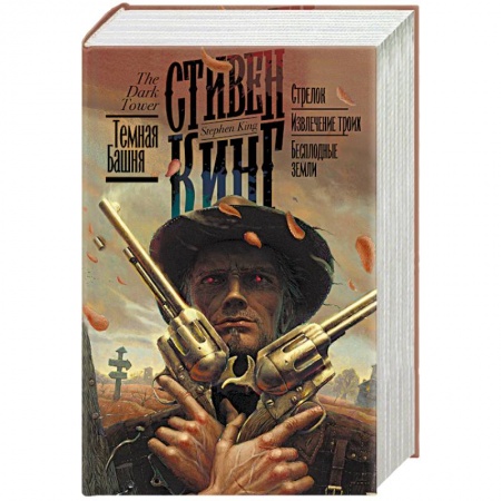 Мистика, ужасы, книга Стрелок. Извлечение троих. Бесплодные земли заказать