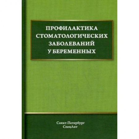 Стоматология, книга Профилактика стоматологических заболеваний у беременных заказать