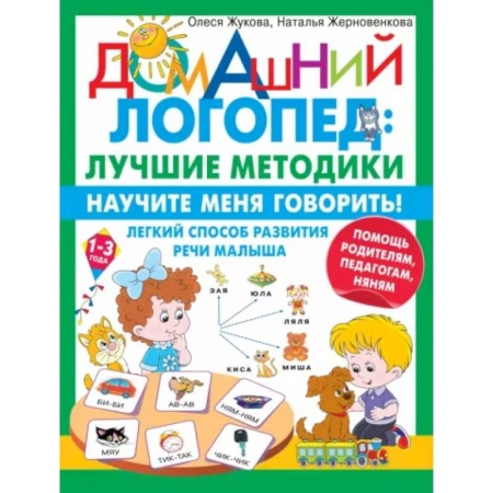 Логопедия, книга Научите меня говорить! Легкий способ развития речи малыша. Помощь родителям, педагогам, няням заказать