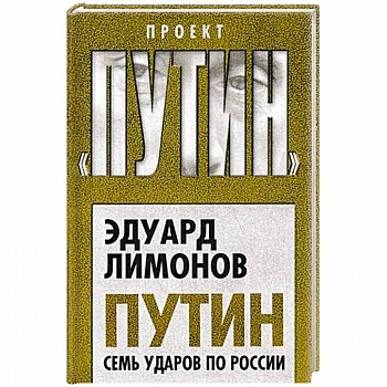 Путин. Семь ударов по России Путин. Семь ударов по России