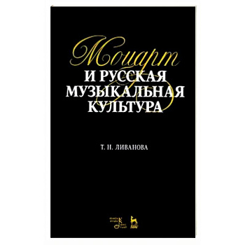 Моцарт и русская музыкальная культура. Учебное пособие Моцарт и русская музыкальная культура. Учебное пособие