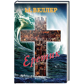 Еретик Еретик