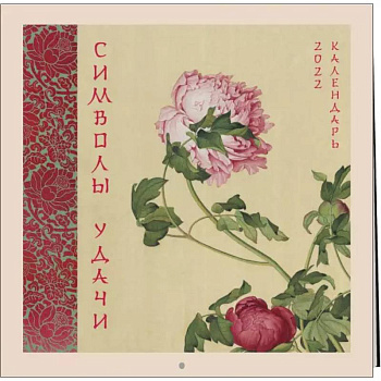 Символы удачи. Пион. Календарь на 2022 год Символы удачи. Пион. Календарь на 2022 год