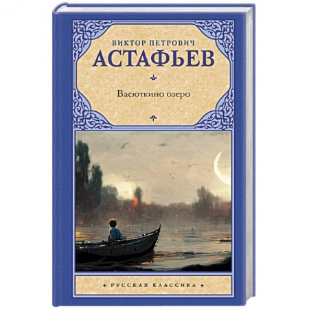 Русская классика, книга Васюткино озеро заказать