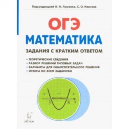 Математика. Алгебра. Геометрия, книга Математика. 9 класс. ОГЭ. Задачи с кратким ответом заказать