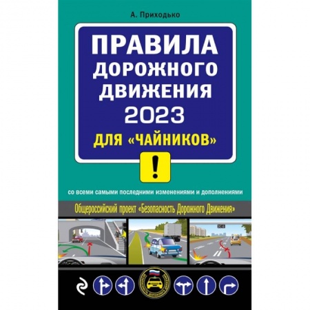 Вождение автомобиля, книга Правил дорожного движения 2023 для «чайников» со всеми самыми последними изменениями и дополнениями заказать