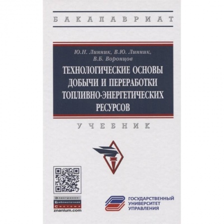 Энергетика. Электротехника, книга Технологические основы добычи и переработки топливно-энергетических ресурсов. Учебник заказать
