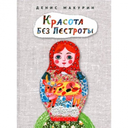 Сказки отечественных писателей, книга Красота без пестроты заказать