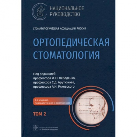 Стоматология, книга Ортопедическ.стоматология Национал.руков-во. Том 2 заказать