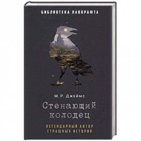 Зарубежное фэнтези, книга Стенающий колодец заказать
