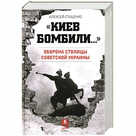 Великая Отечественная война 1941-1945 гг., книга Киев бомбили...Оборона столицы Советской Украины заказать