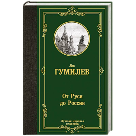 Русская классика, книга От Руси до России заказать