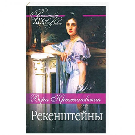 Русская классика, книга Рекенштейны заказать