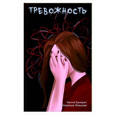 Практическая психология, книга Тревожность заказать