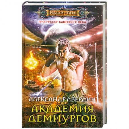 Книги, книга Прогрессор каменного века.Кн.3 Академия демиургов. заказать