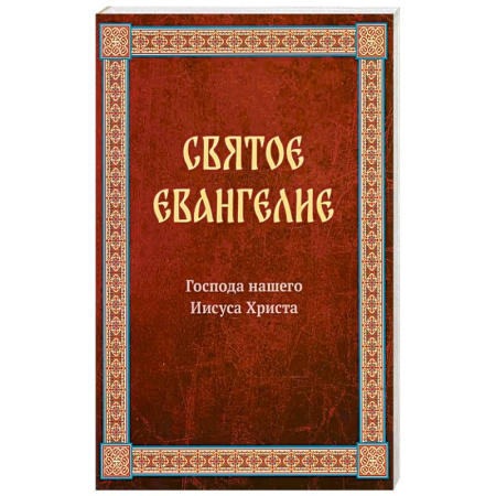 Молитвословы, акафисты, каноны, книга Святое Евангелие Господа нашего Иисуса Христа. Евангелия от Матфея, Марка, Луки, Иоанна заказать