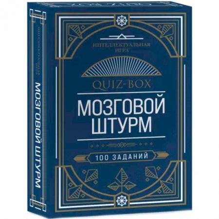 Фокусы, игры, судоку, кроссворды и т.д., книга Quiz-Box. Мозговой штурм. 100 заданий заказать