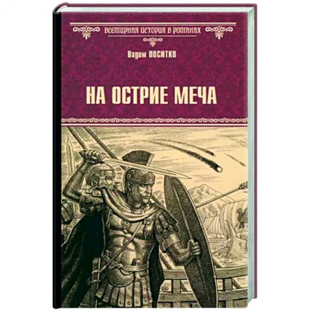 Исторический роман, книга На острие меча заказать