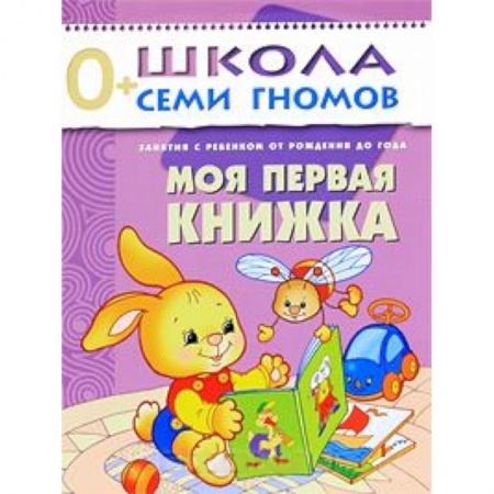 Книги, книга Моя первая книжка. Занятия с ребенком от рождения до года заказать