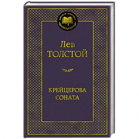 Русская классика, книга Крейцерова соната заказать