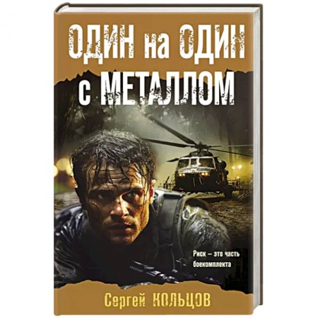 Боевики, военные, книга Один на один с металлом заказать