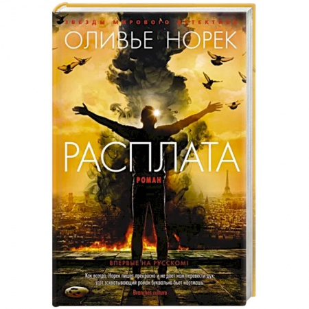 Зарубежный детектив, книга Расплата заказать