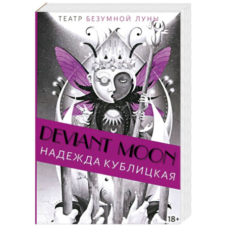 Эзотерика. Оккультизм, книга Театр безумной Луны заказать