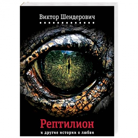 Книги, книга Рептилион и другие истории о любви заказать