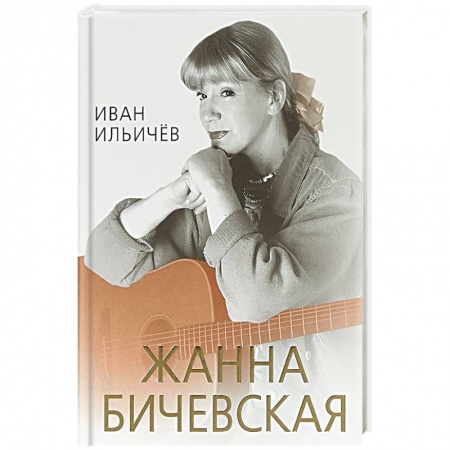 Мемуары, биографии деятелей культуры, искусства, книга Личное дело Жанны Бичевской заказать