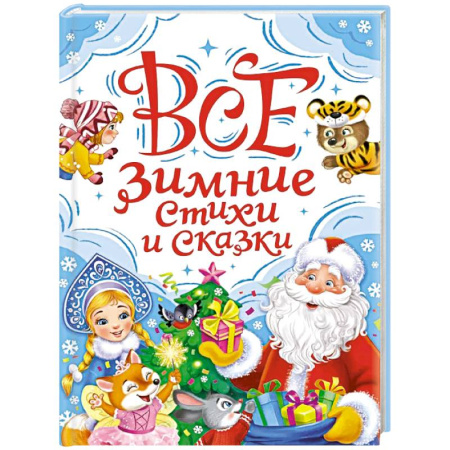 Сказки отечественных писателей, книга Все зимние стихи и сказки заказать