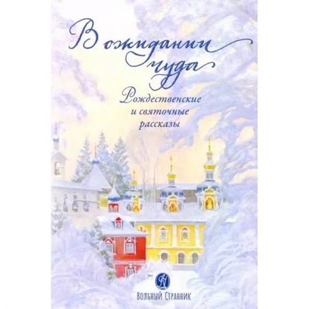 Повести и рассказы о детях, книга В ожидании чуда. Рождественские и святочные рассказы заказать