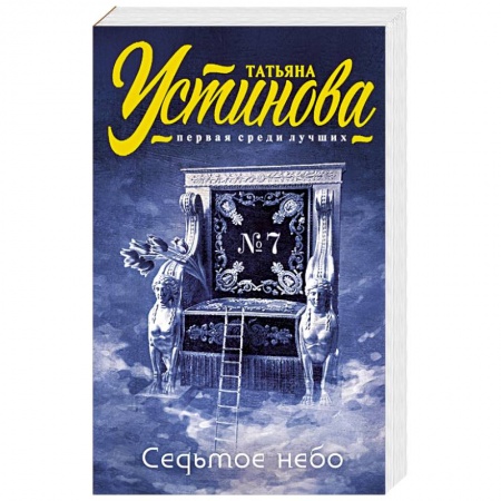 Книги, книга Седьмое небо заказать