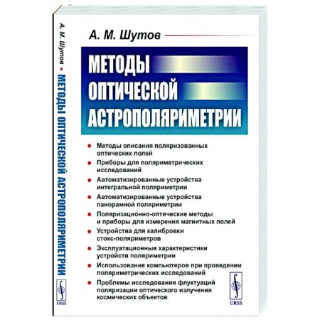 Книги, книга Методы оптической астрополяриметрии заказать