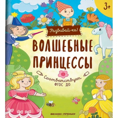 Книги для дошкольников (4-6 лет), книга Волшебные принцессы. Книжка-развивайка заказать